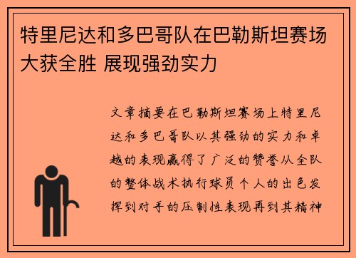 特里尼达和多巴哥队在巴勒斯坦赛场大获全胜 展现强劲实力