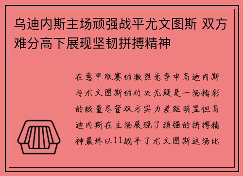 乌迪内斯主场顽强战平尤文图斯 双方难分高下展现坚韧拼搏精神