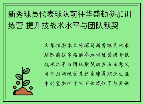 新秀球员代表球队前往华盛顿参加训练营 提升技战术水平与团队默契