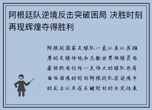 阿根廷队逆境反击突破困局 决胜时刻再现辉煌夺得胜利