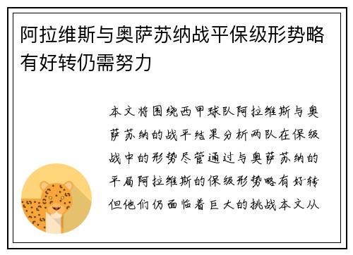 阿拉维斯与奥萨苏纳战平保级形势略有好转仍需努力