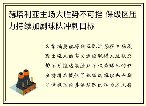 赫塔利亚主场大胜势不可挡 保级区压力持续加剧球队冲刺目标