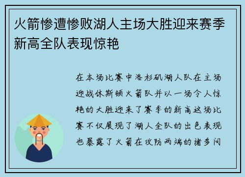 火箭惨遭惨败湖人主场大胜迎来赛季新高全队表现惊艳