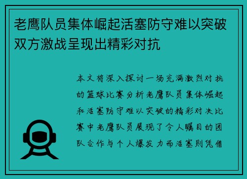 老鹰队员集体崛起活塞防守难以突破双方激战呈现出精彩对抗
