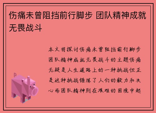 伤痛未曾阻挡前行脚步 团队精神成就无畏战斗