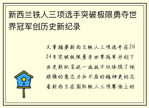 新西兰铁人三项选手突破极限勇夺世界冠军创历史新纪录