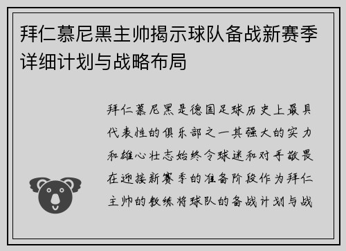 拜仁慕尼黑主帅揭示球队备战新赛季详细计划与战略布局