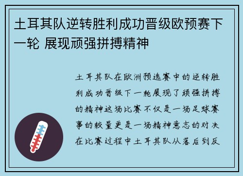 土耳其队逆转胜利成功晋级欧预赛下一轮 展现顽强拼搏精神