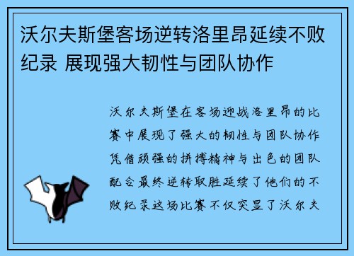 沃尔夫斯堡客场逆转洛里昂延续不败纪录 展现强大韧性与团队协作