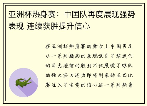 亚洲杯热身赛：中国队再度展现强势表现 连续获胜提升信心