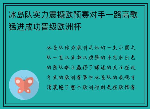冰岛队实力震撼欧预赛对手一路高歌猛进成功晋级欧洲杯