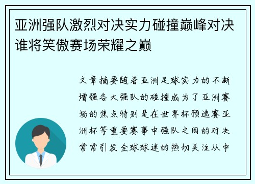 亚洲强队激烈对决实力碰撞巅峰对决谁将笑傲赛场荣耀之巅