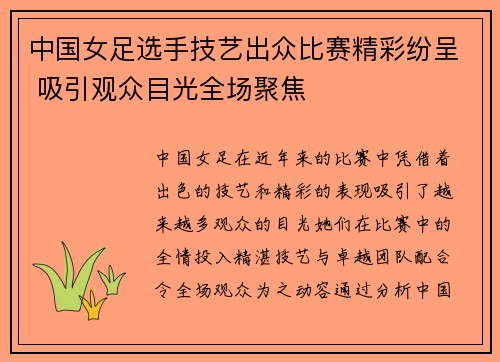 中国女足选手技艺出众比赛精彩纷呈 吸引观众目光全场聚焦
