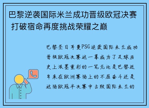 巴黎逆袭国际米兰成功晋级欧冠决赛 打破宿命再度挑战荣耀之巅