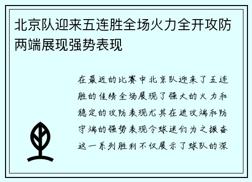 北京队迎来五连胜全场火力全开攻防两端展现强势表现