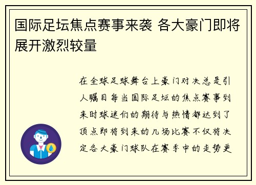 国际足坛焦点赛事来袭 各大豪门即将展开激烈较量