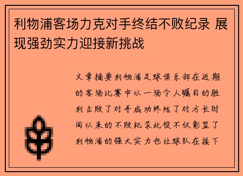 利物浦客场力克对手终结不败纪录 展现强劲实力迎接新挑战