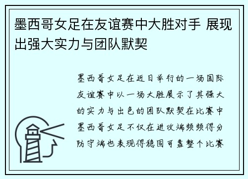 墨西哥女足在友谊赛中大胜对手 展现出强大实力与团队默契