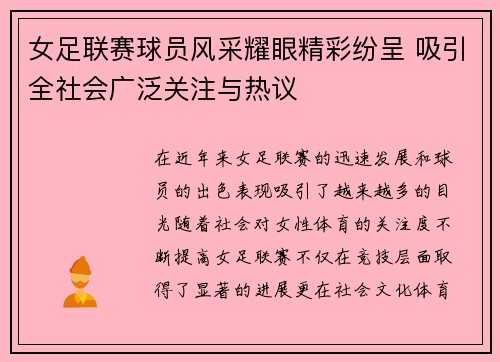 女足联赛球员风采耀眼精彩纷呈 吸引全社会广泛关注与热议