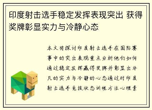印度射击选手稳定发挥表现突出 获得奖牌彰显实力与冷静心态