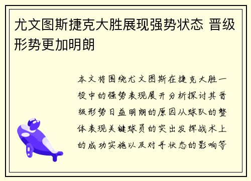 尤文图斯捷克大胜展现强势状态 晋级形势更加明朗