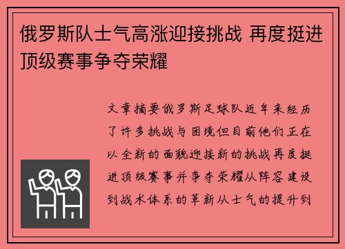 俄罗斯队士气高涨迎接挑战 再度挺进顶级赛事争夺荣耀