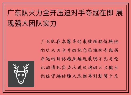 广东队火力全开压迫对手夺冠在即 展现强大团队实力