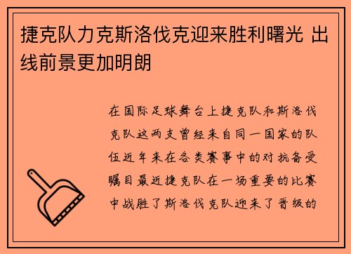 捷克队力克斯洛伐克迎来胜利曙光 出线前景更加明朗