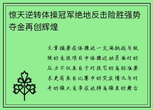 惊天逆转体操冠军绝地反击险胜强势夺金再创辉煌