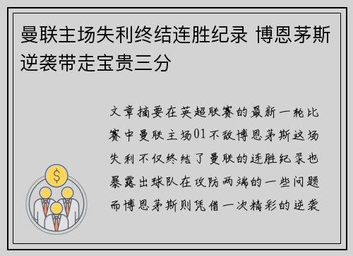 曼联主场失利终结连胜纪录 博恩茅斯逆袭带走宝贵三分