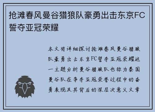 抢滩春风曼谷猎狼队豪勇出击东京FC誓夺亚冠荣耀
