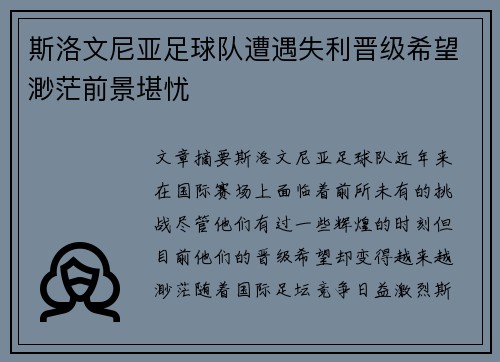 斯洛文尼亚足球队遭遇失利晋级希望渺茫前景堪忧
