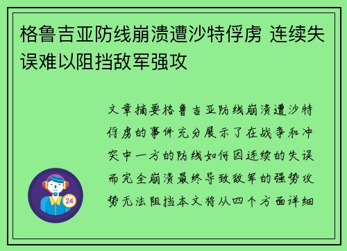 格鲁吉亚防线崩溃遭沙特俘虏 连续失误难以阻挡敌军强攻