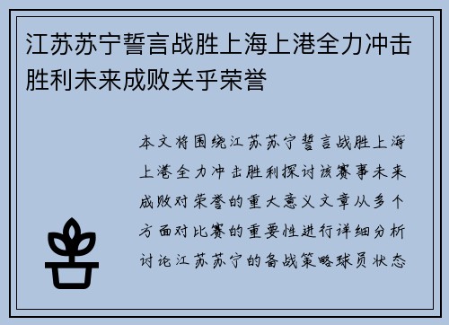 江苏苏宁誓言战胜上海上港全力冲击胜利未来成败关乎荣誉