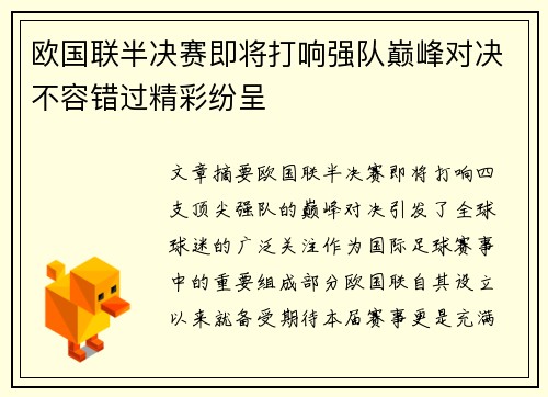 欧国联半决赛即将打响强队巅峰对决不容错过精彩纷呈