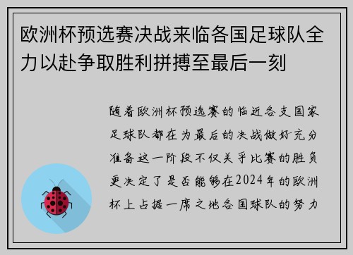欧洲杯预选赛决战来临各国足球队全力以赴争取胜利拼搏至最后一刻