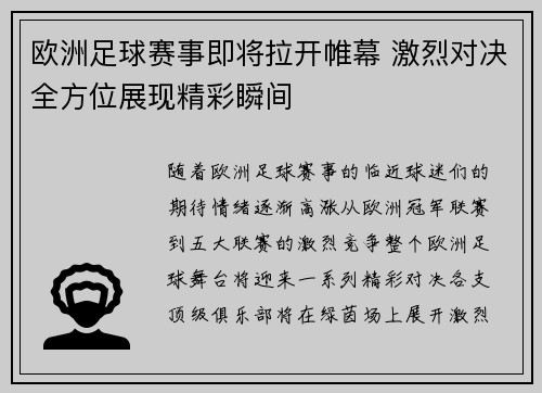 欧洲足球赛事即将拉开帷幕 激烈对决全方位展现精彩瞬间