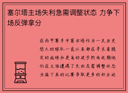 塞尔塔主场失利急需调整状态 力争下场反弹拿分