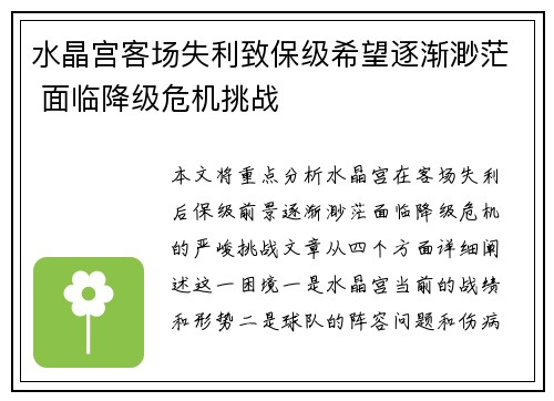 水晶宫客场失利致保级希望逐渐渺茫 面临降级危机挑战