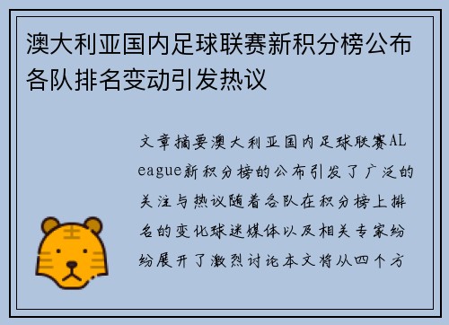 澳大利亚国内足球联赛新积分榜公布各队排名变动引发热议