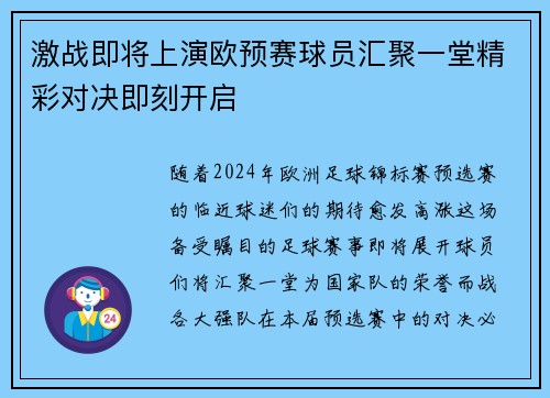 激战即将上演欧预赛球员汇聚一堂精彩对决即刻开启