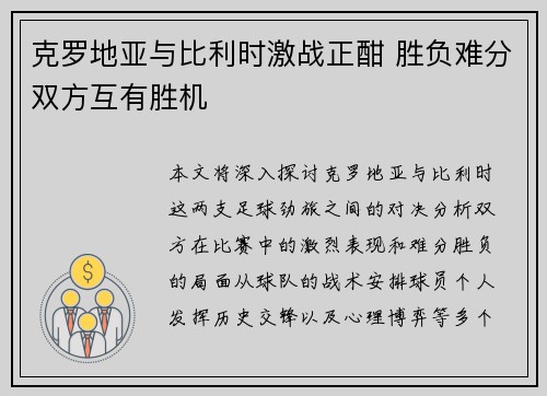 克罗地亚与比利时激战正酣 胜负难分双方互有胜机