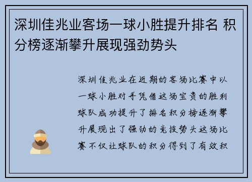 深圳佳兆业客场一球小胜提升排名 积分榜逐渐攀升展现强劲势头