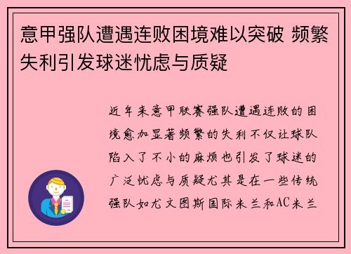 意甲强队遭遇连败困境难以突破 频繁失利引发球迷忧虑与质疑