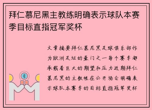 拜仁慕尼黑主教练明确表示球队本赛季目标直指冠军奖杯