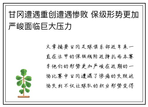 甘冈遭遇重创遭遇惨败 保级形势更加严峻面临巨大压力