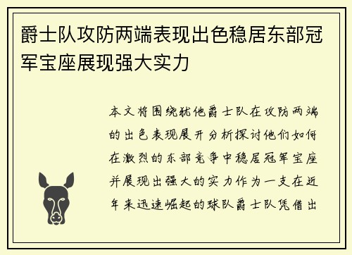 爵士队攻防两端表现出色稳居东部冠军宝座展现强大实力