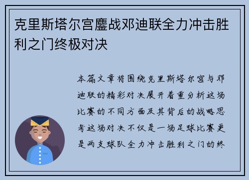 克里斯塔尔宫鏖战邓迪联全力冲击胜利之门终极对决
