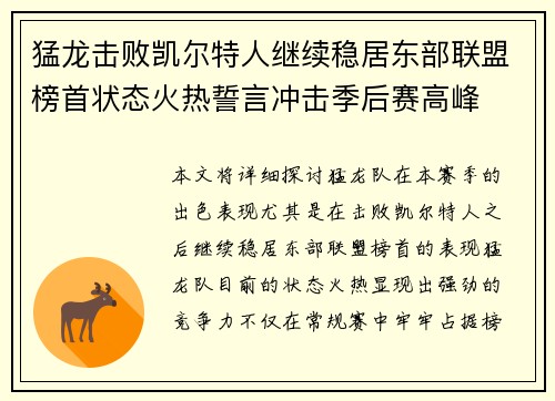 猛龙击败凯尔特人继续稳居东部联盟榜首状态火热誓言冲击季后赛高峰
