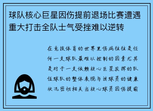 球队核心巨星因伤提前退场比赛遭遇重大打击全队士气受挫难以逆转